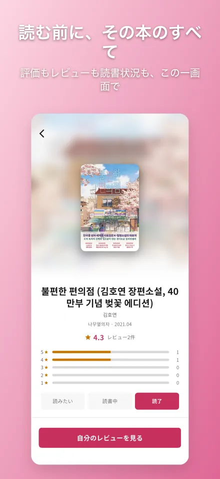 Pilmie 本の詳細画面 — 評価の分布とほかの読者のレビュー