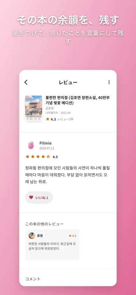 Pilmie レビュー画面 — 星評価付きの本のレビューとコメント