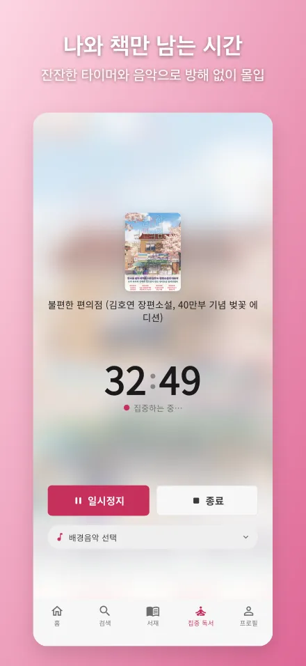 Pilmie 집중 독서 화면 — 몰입 타이머와 잔잔한 배경음악으로 방해 없이 읽기
