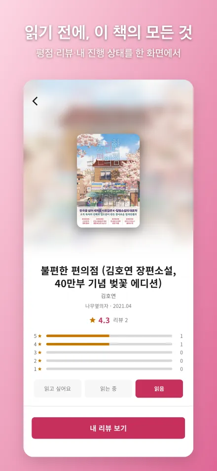 Pilmie 책 상세 화면 — 별점 분포와 다른 독자들의 리뷰