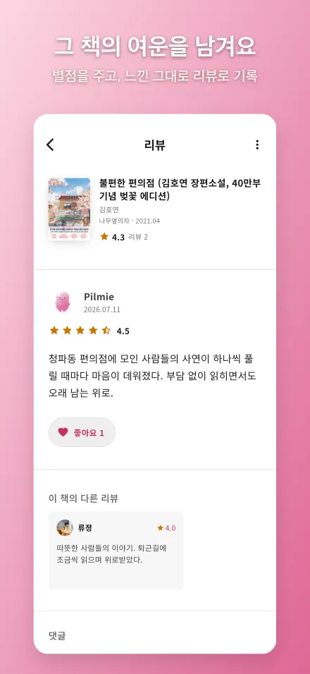 Pilmie 리뷰 화면 — 별점과 함께 남긴 책 리뷰와 댓글